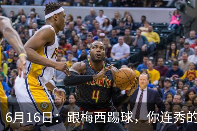 6月16日：跟梅西踢球，你连秀的机会都没有，加雷斯贝尔透露他在西甲面对梅西仿佛绝望